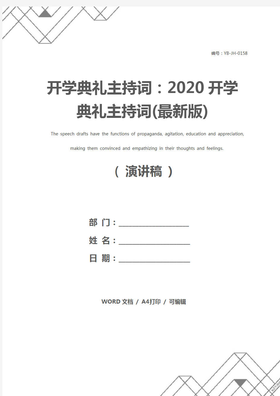 开学典礼主持词：2020开学典礼主持词(最新版)