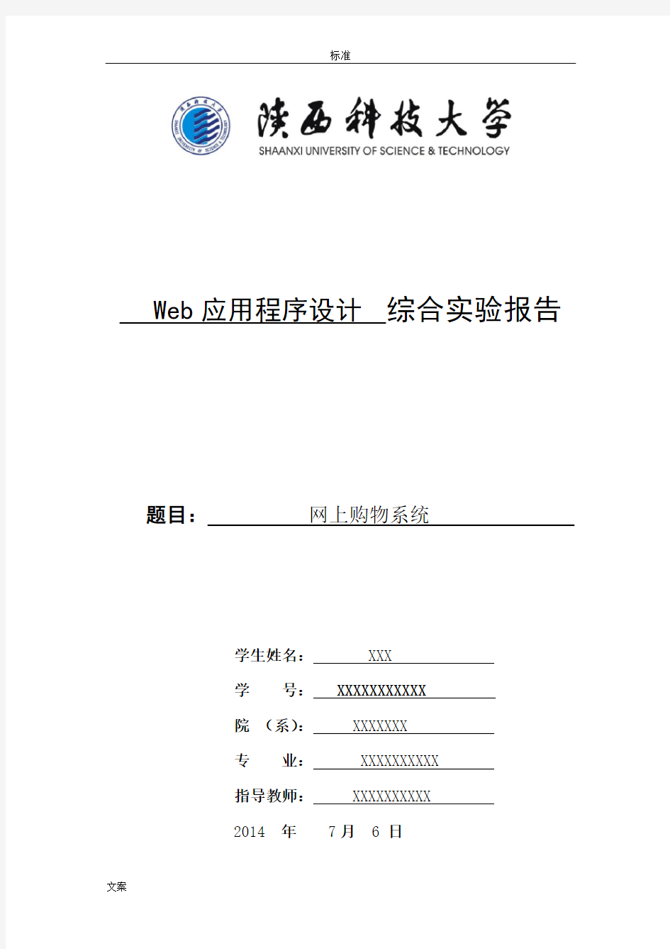 Web应用程序设计综合实验报告材料