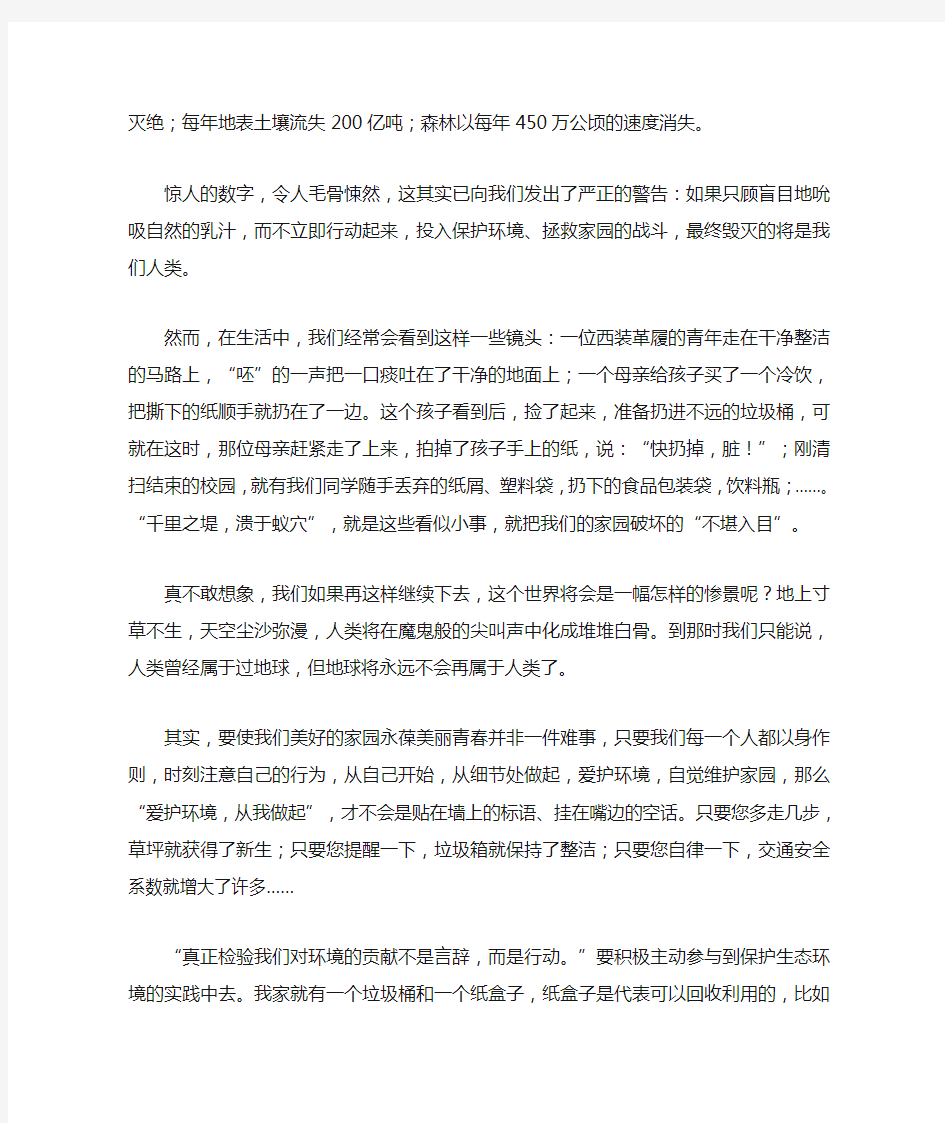 小学国旗下讲话《保护环境,爱护环境,从我做起》