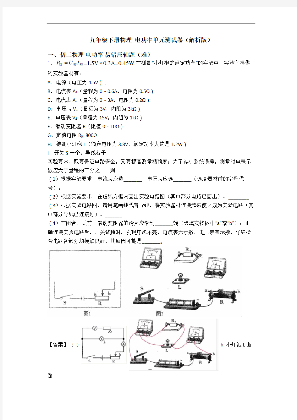 九年级下册物理 电功率单元测试卷(解析版)