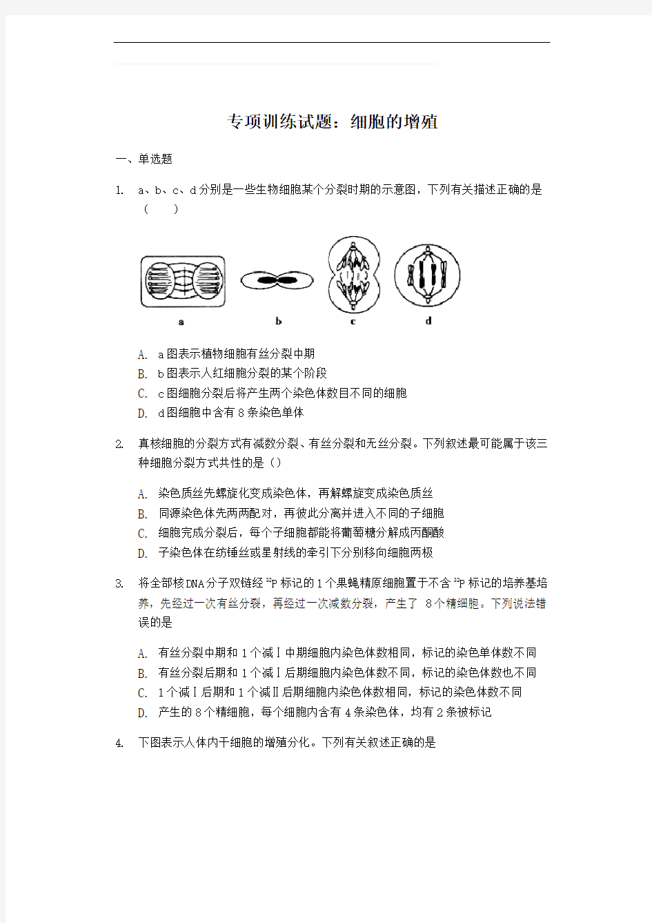 高三生物专项训练试题：细胞的增殖(含答案)