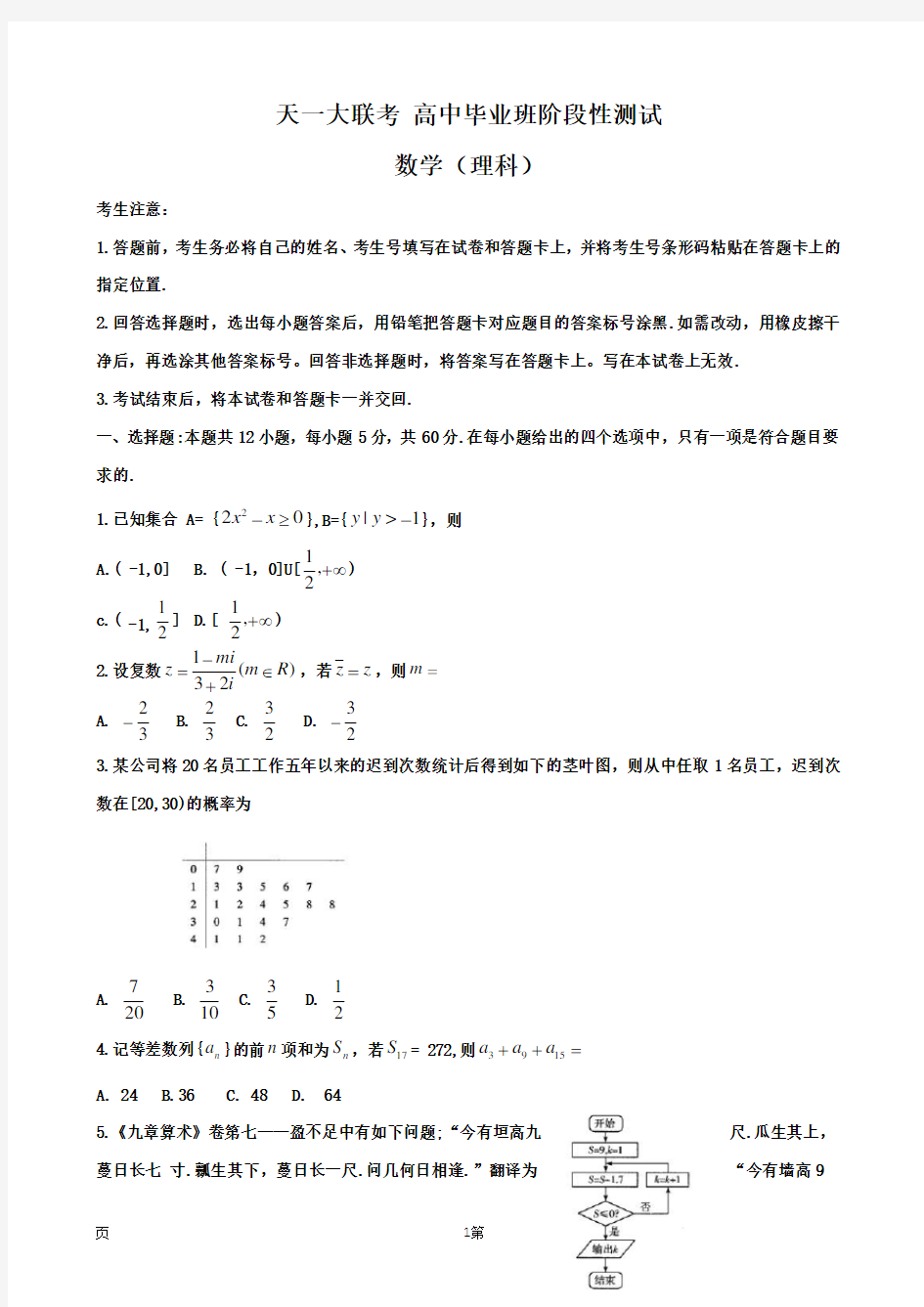 河南省天一大联考高三阶段性测试   数学(理)