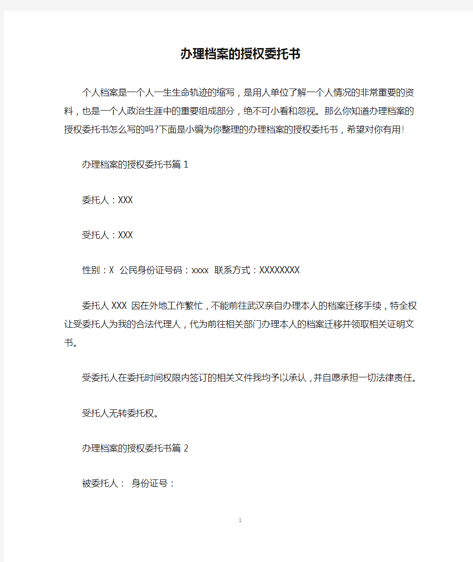 办理档案的授权委托书