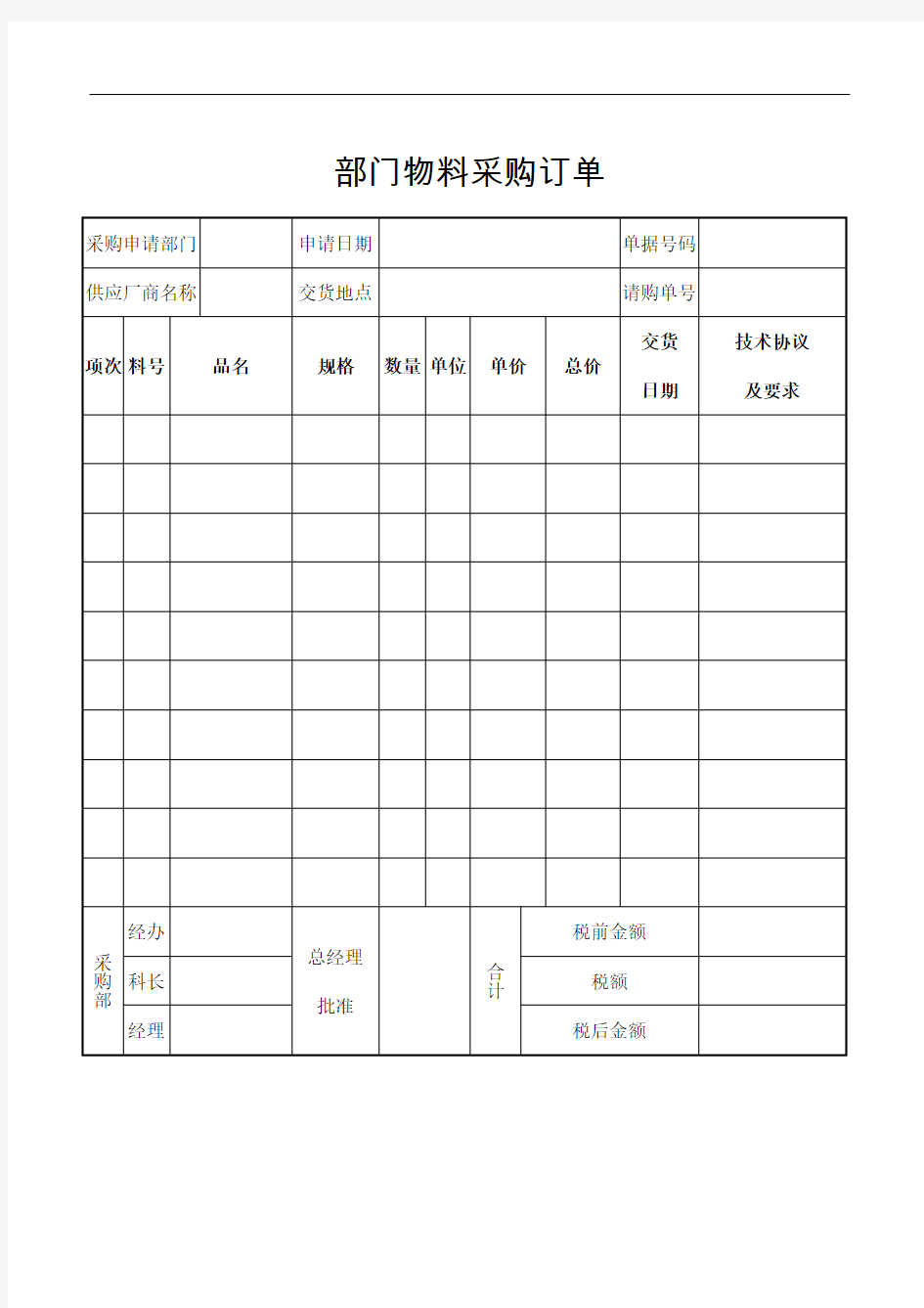 部门物料采购订单