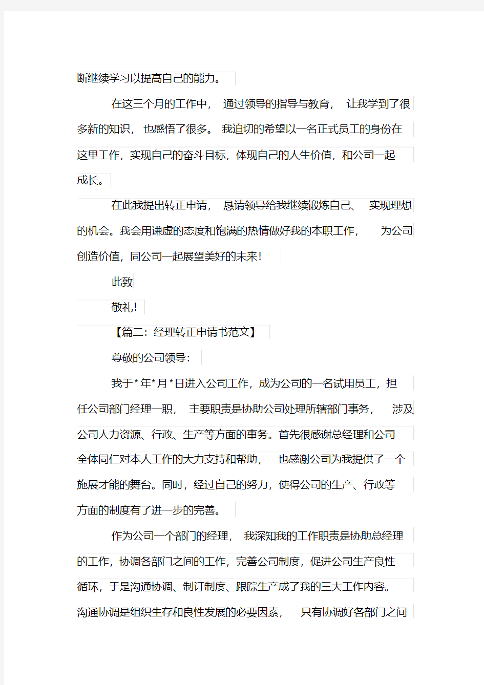 关于公司转正申请书范文4篇