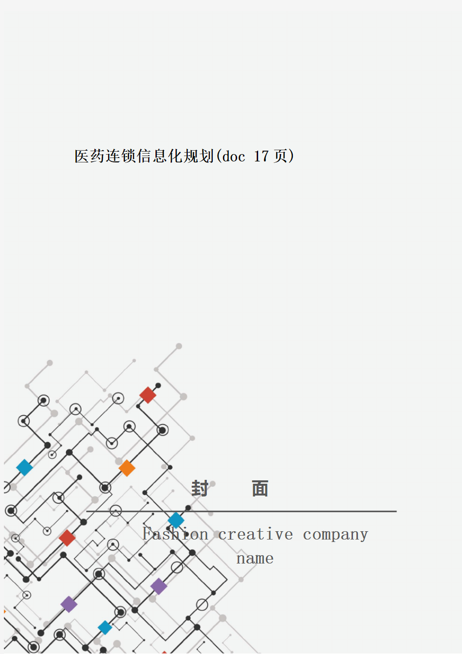 医药连锁信息化规划(doc 17页)_New