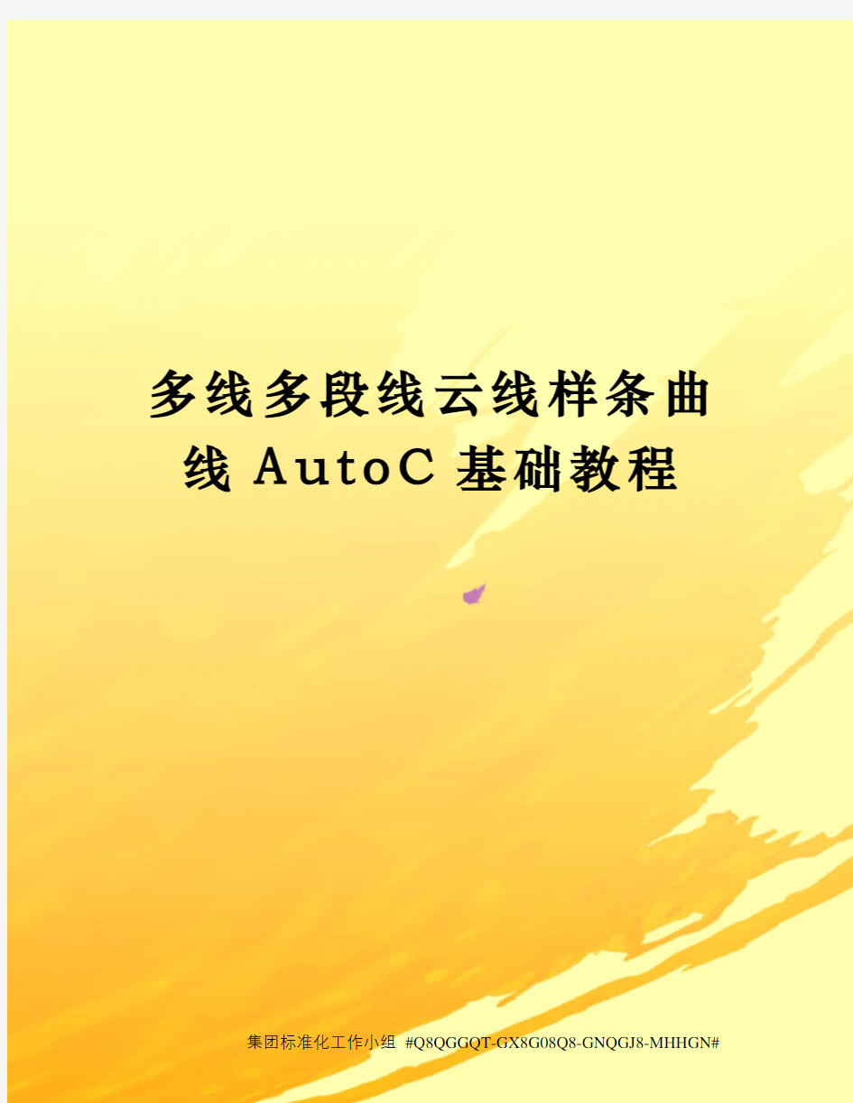 多线多段线云线样条曲线AutoC基础教程