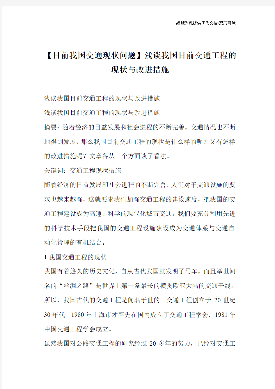 【目前我国交通现状问题】浅谈我国目前交通工程的现状与改进措施