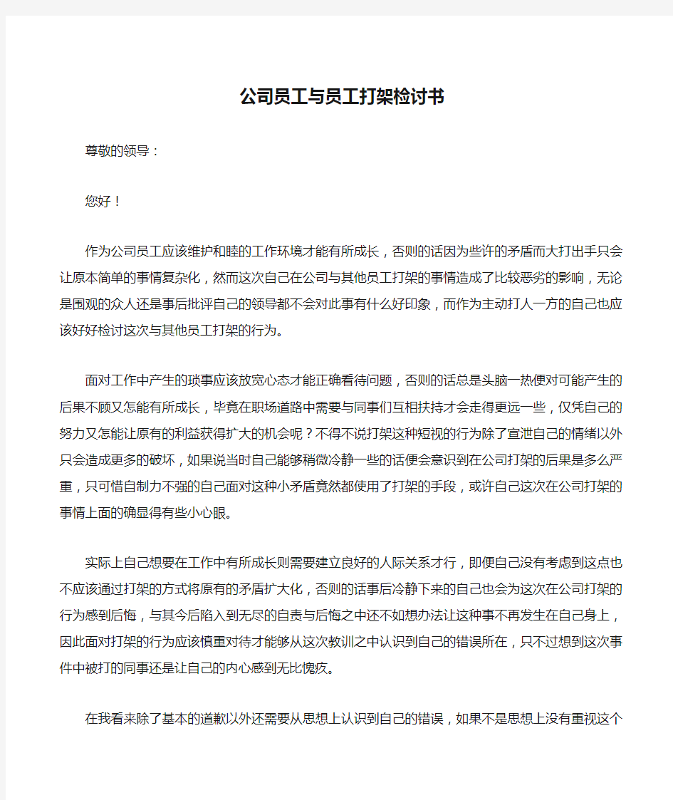 公司员工与员工打架检讨书