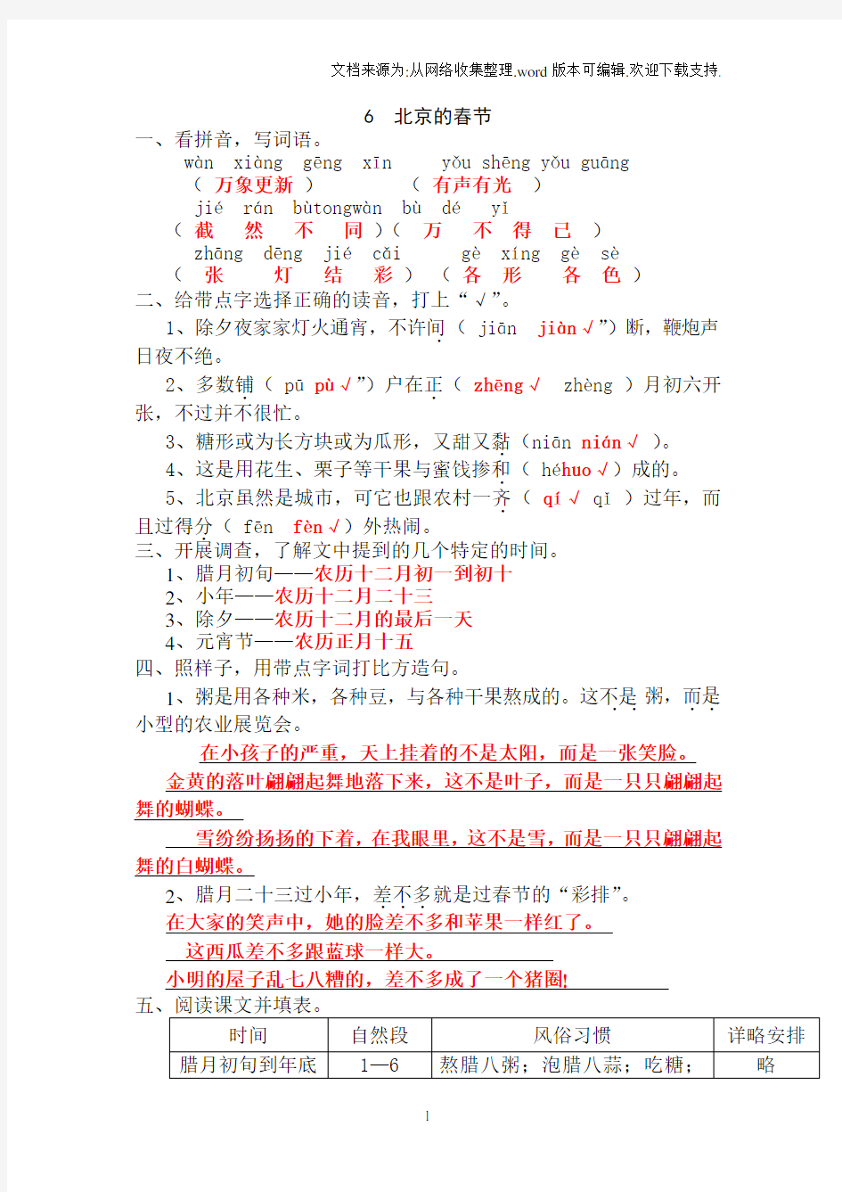 人教版六年级语文下册第六课北京的春节作业本答案