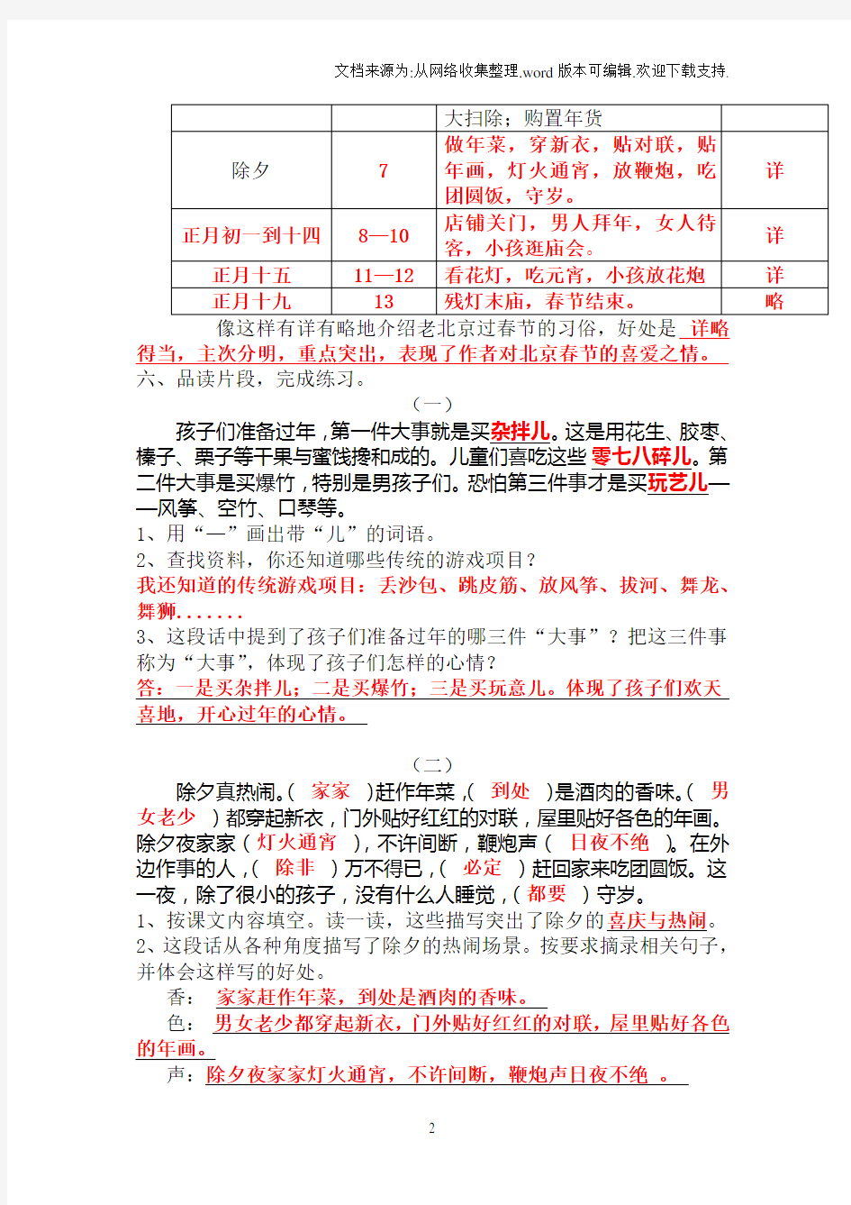 人教版六年级语文下册第六课北京的春节作业本答案