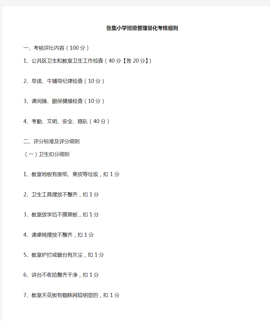 小学班级量化考核评分细则