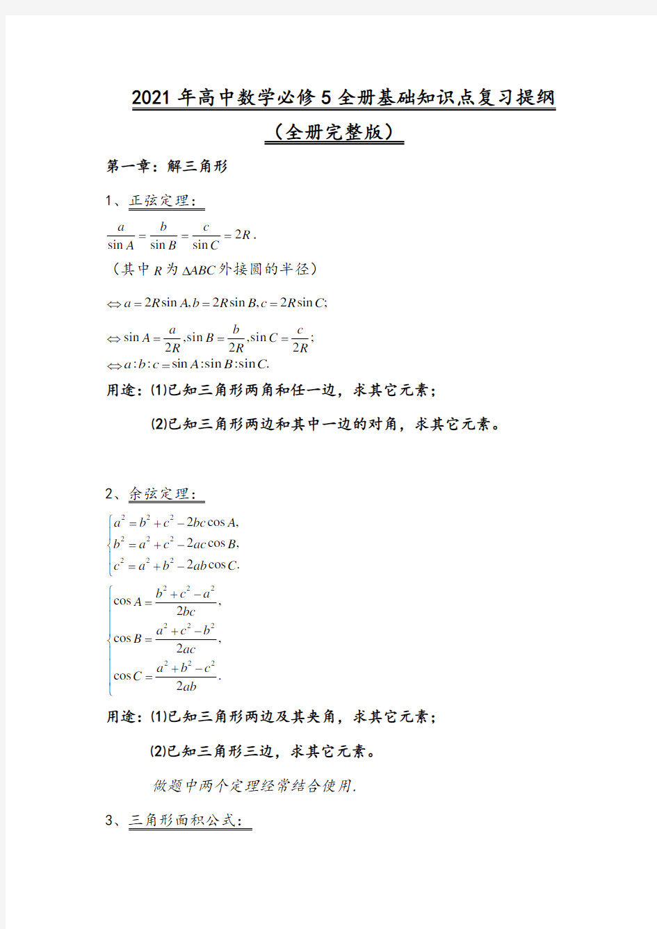 2021年高中数学必修5全册基础知识点复习提纲(全册完整版)