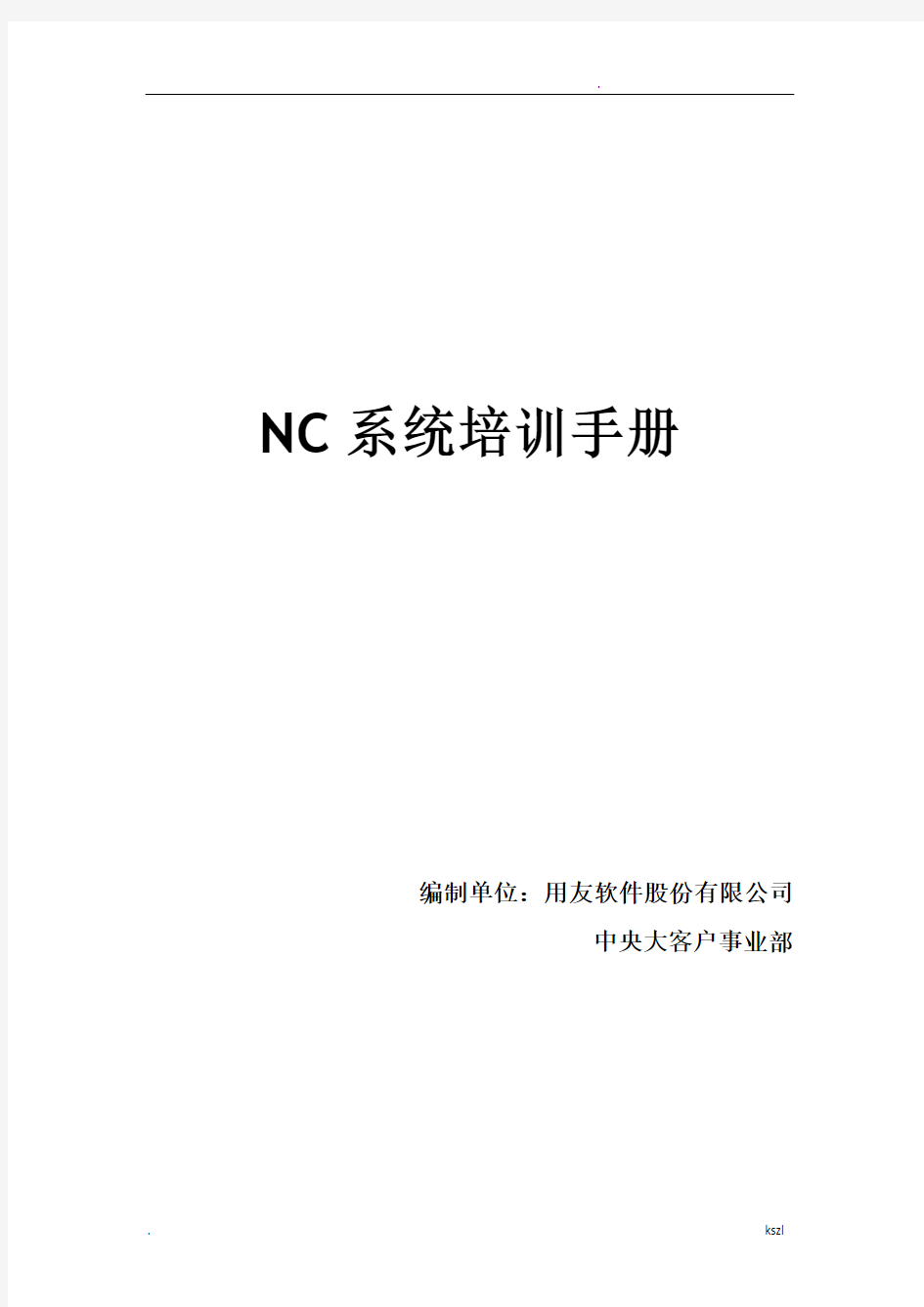 用友NC财务信息系统操作手册(全)
