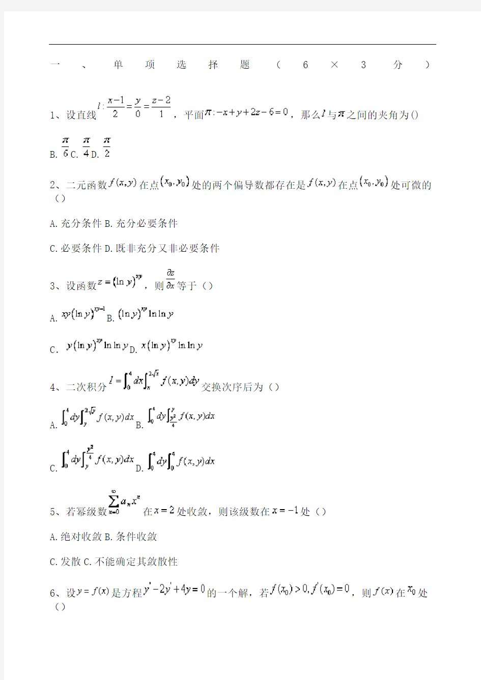 大一下学期高等数学考试题