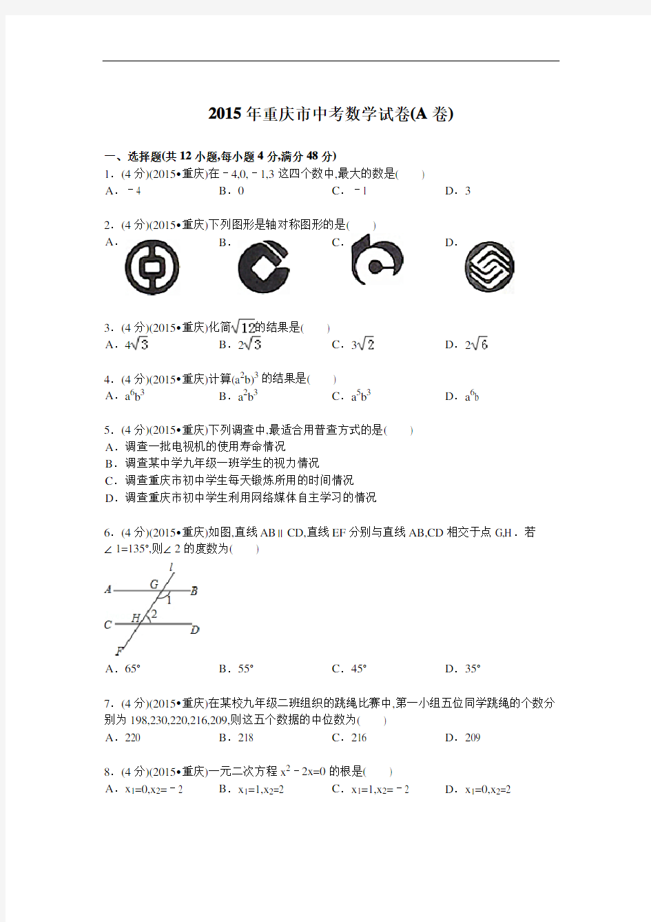 2015年重庆市中考数学(A卷)试题及解析