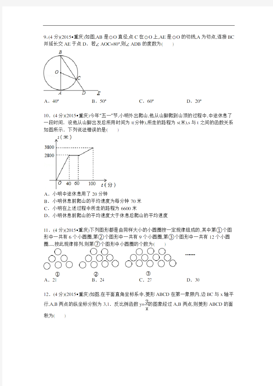 2015年重庆市中考数学(A卷)试题及解析