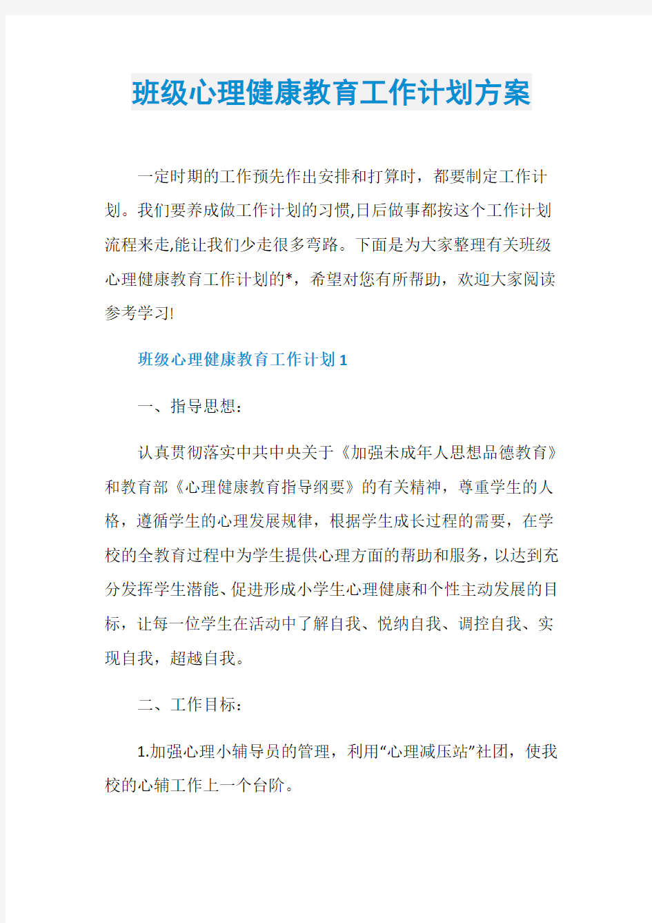 班级心理健康教育工作计划方案