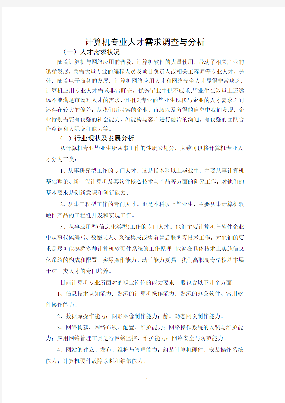 计算机专业人才社会需求报告