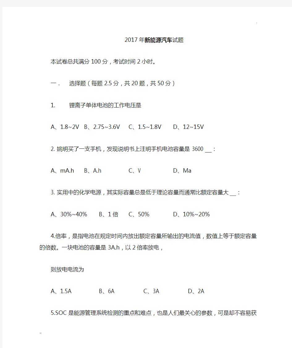 2017新能源汽车试题(精品附含答案解析)