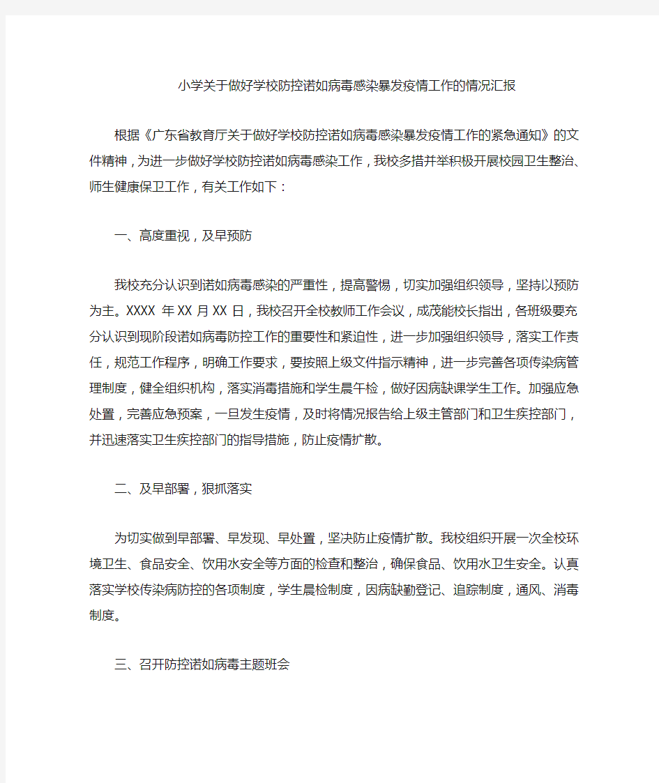 关于做好学校防控诺如病毒感染暴发疫情工作的情况汇报