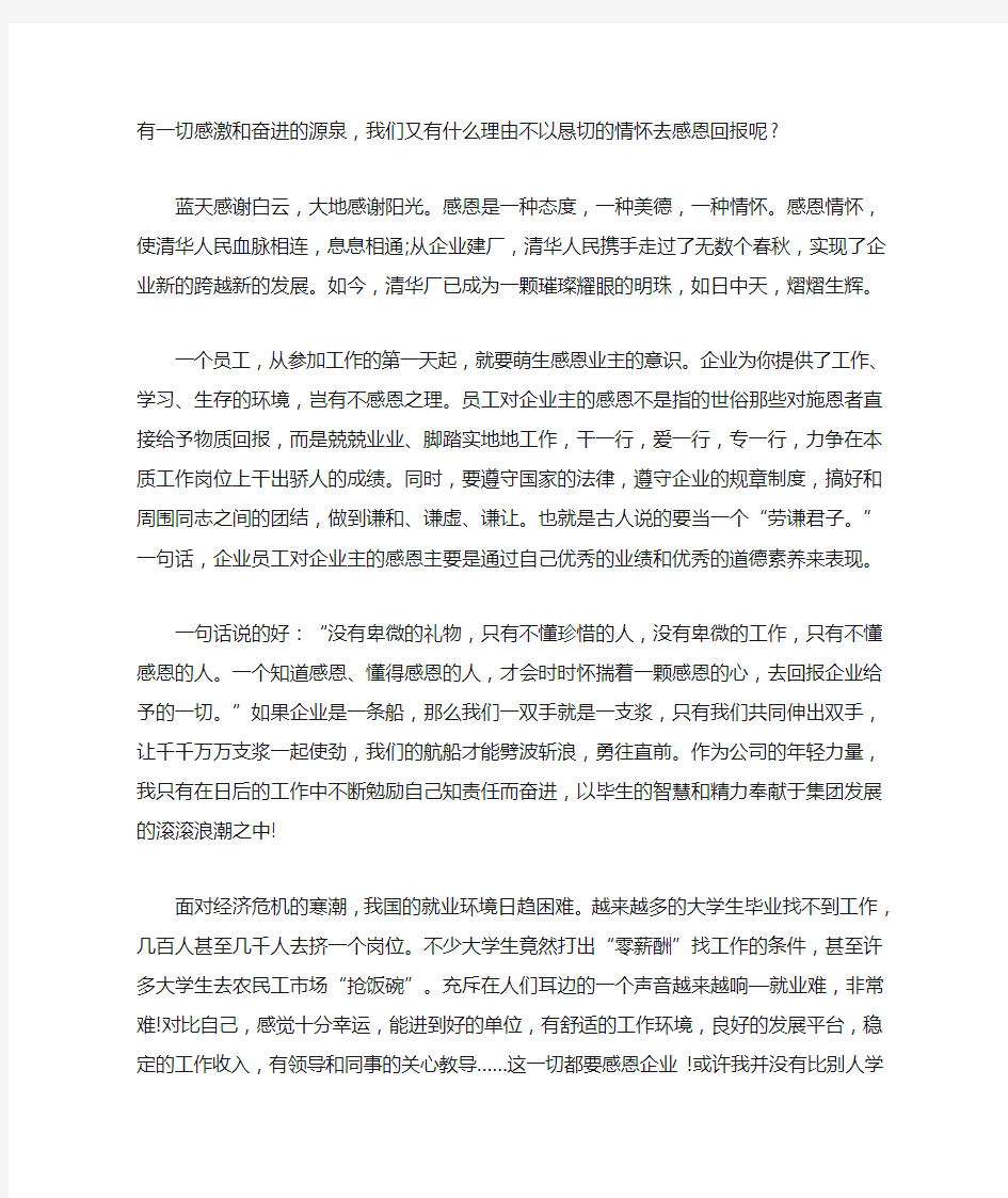 最新感恩企业珍惜工作的心得体会