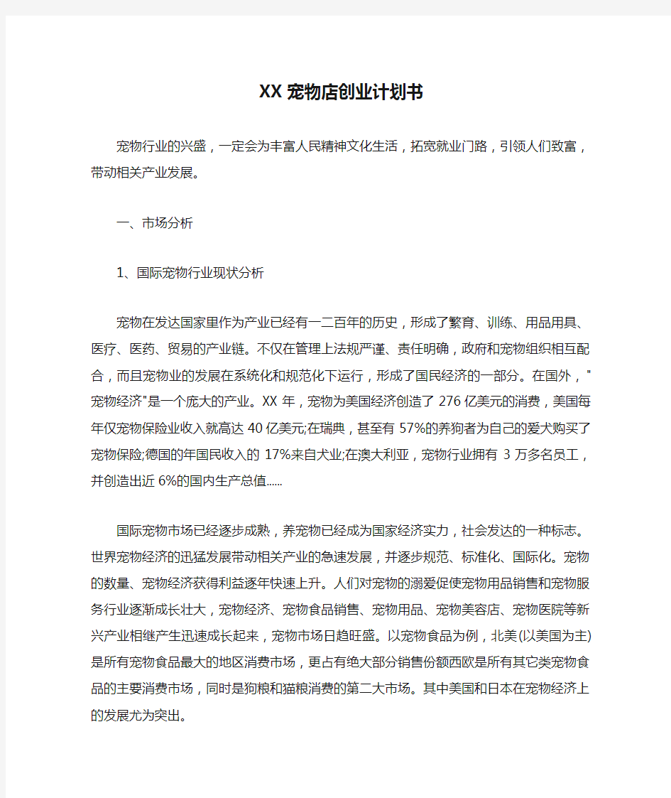 XX宠物店创业计划书