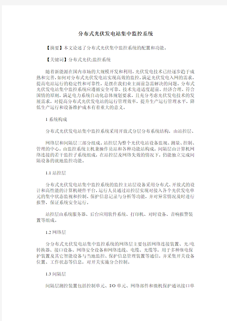 分布式光伏发电站集中监控系统