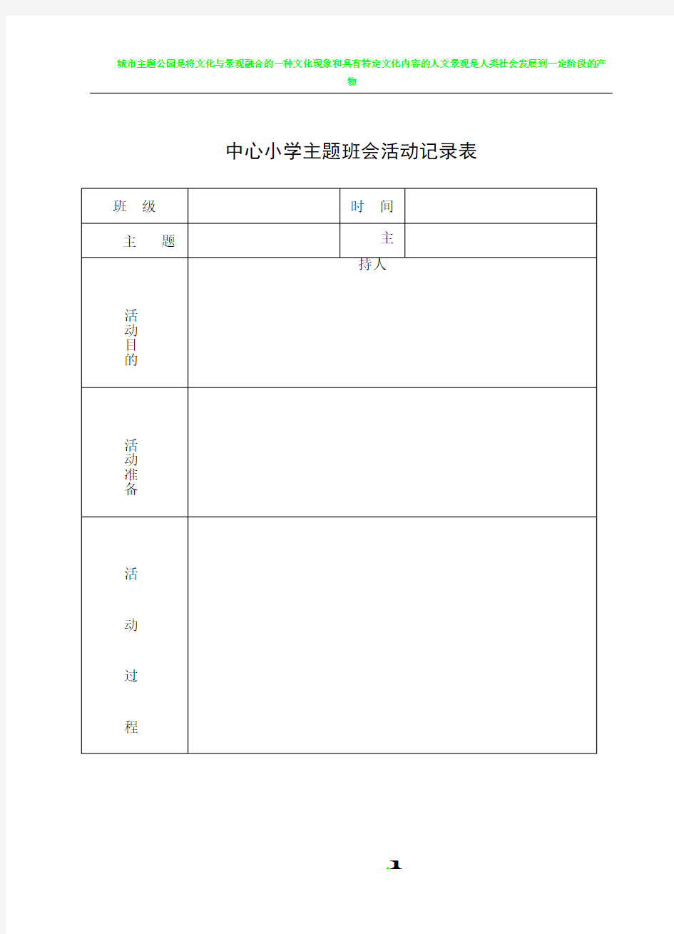 主题班会活动记录表(空表)