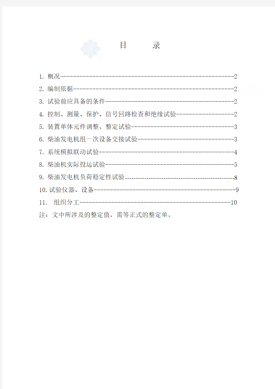 柴油发电机组调试作业指导书.