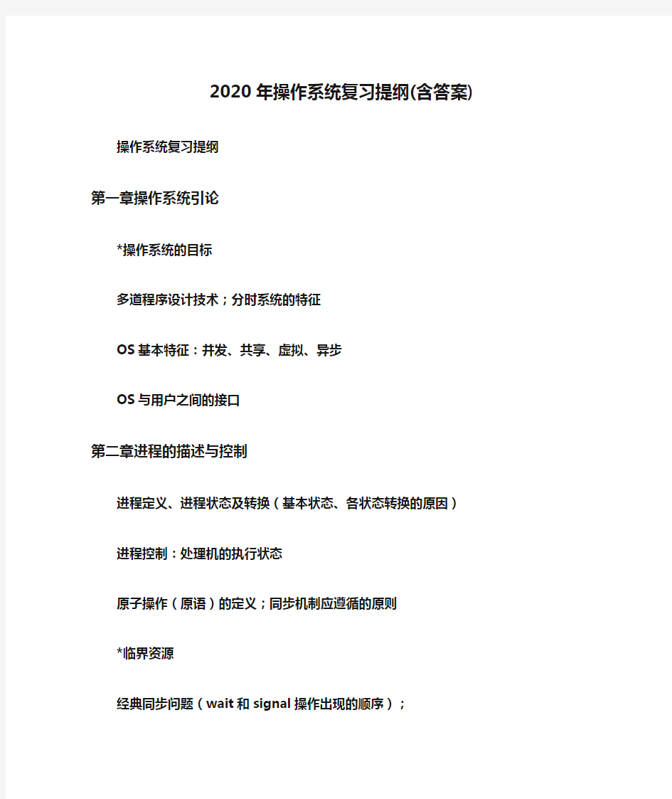 2020年操作系统复习提纲(含答案)