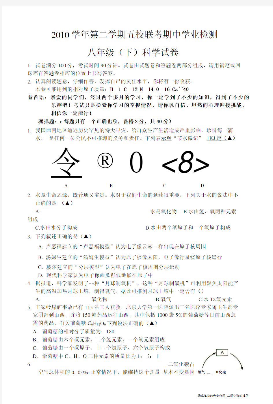 八年级(下)科学期中试卷.doc