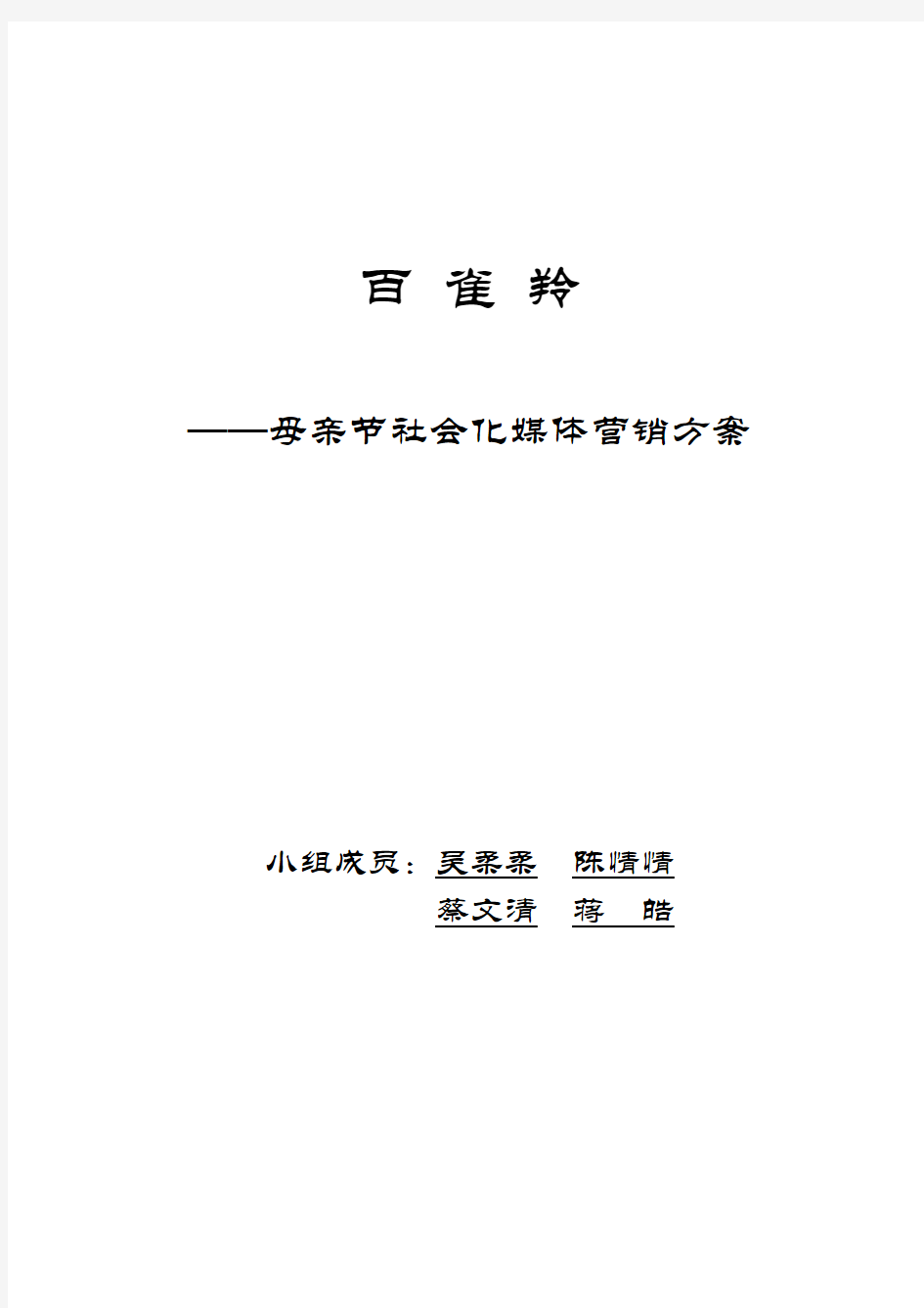 《社会化媒体营销方案》