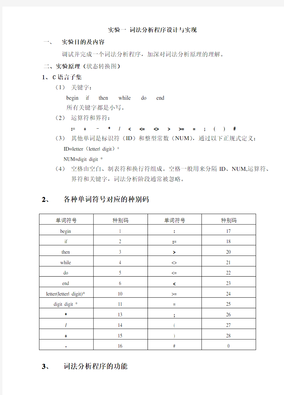 词法分析程序设计与实现