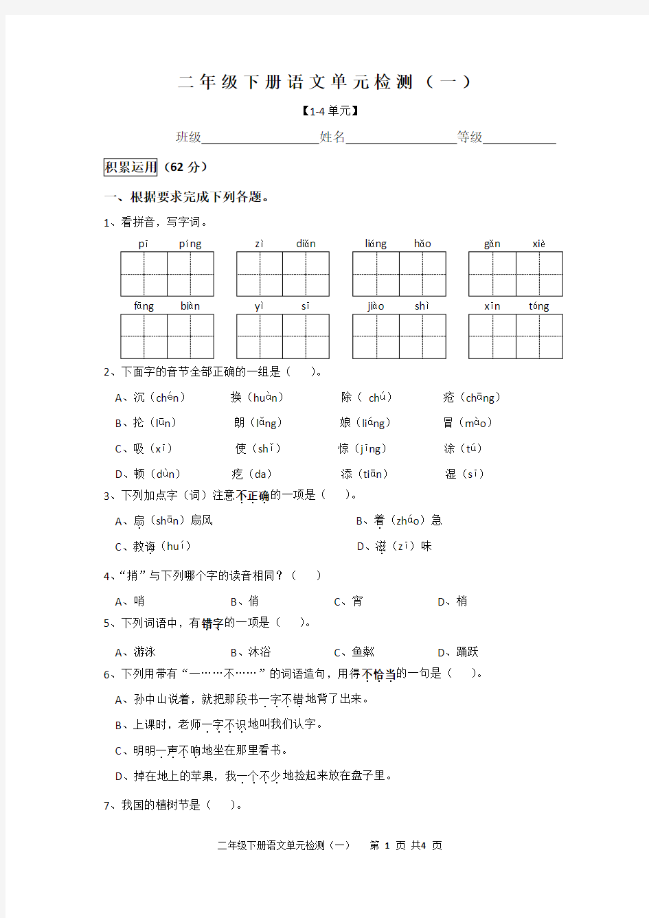 二年级下册语文单元检测(一).doc