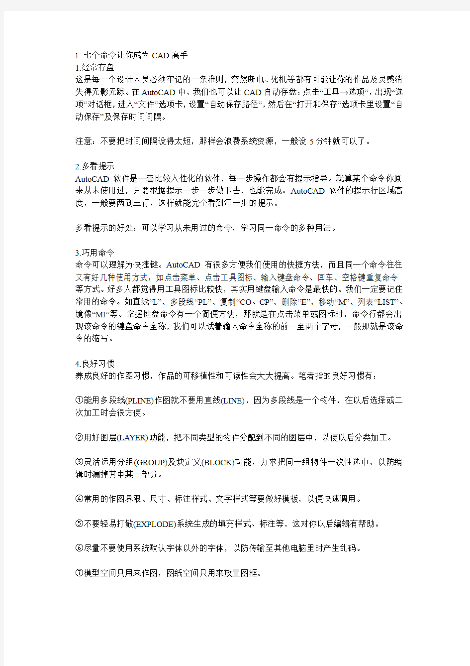 七个命令让你成为CAD高手