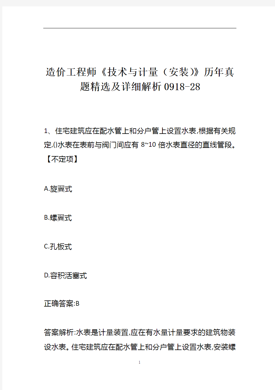 造价工程师《技术与计量(安装)》历年真题精选及详细解析0918-28