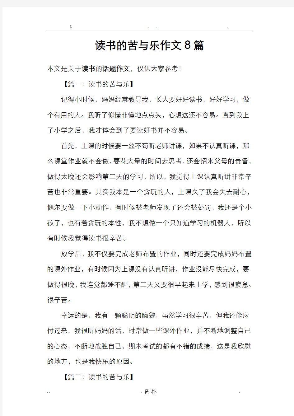 读书的苦与乐作文8篇