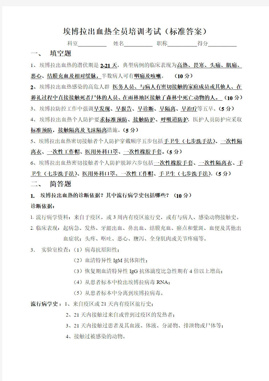 埃博拉出血热全员培训考试标准答案 (1)