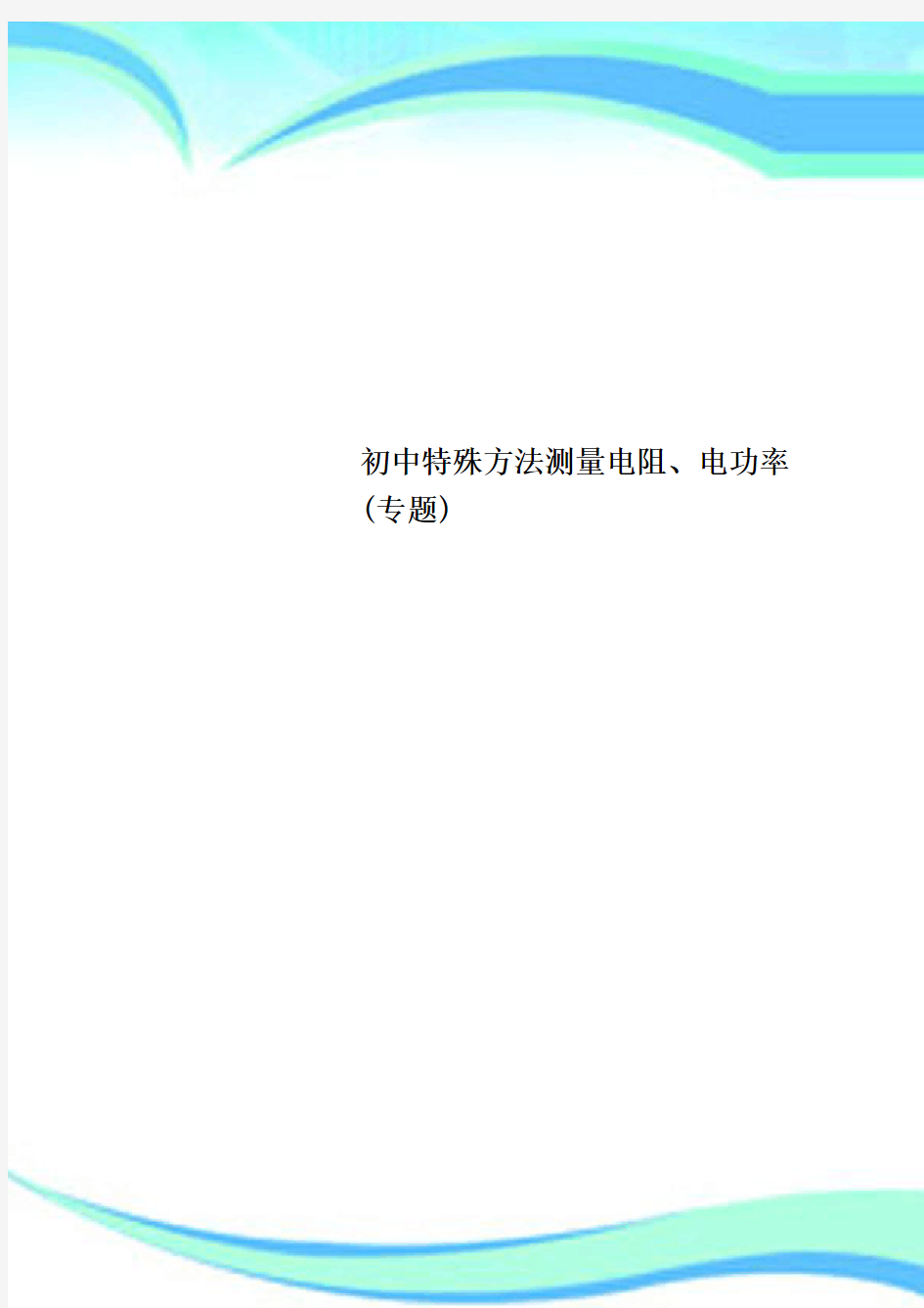 初中特殊方法测量电阻、电功率专题