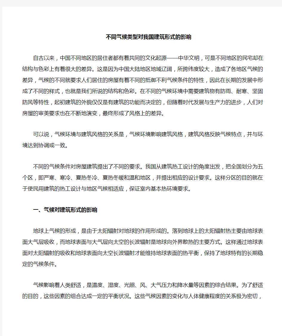 不同气候类型对建筑风格的影响