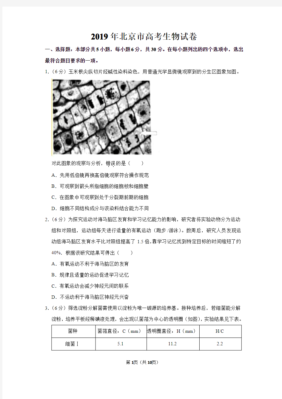 2019年北京市高考理综卷生物试卷及解析