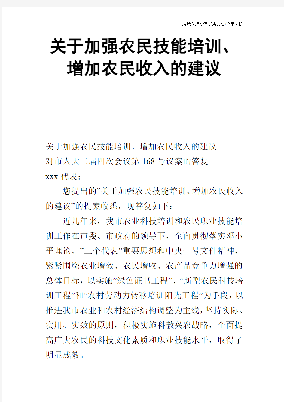 关于加强农民技能培训、增加农民收入的建议