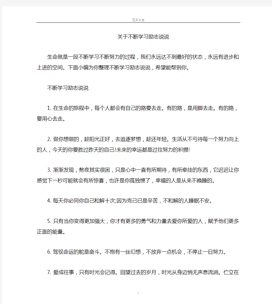 不断学习励志说说