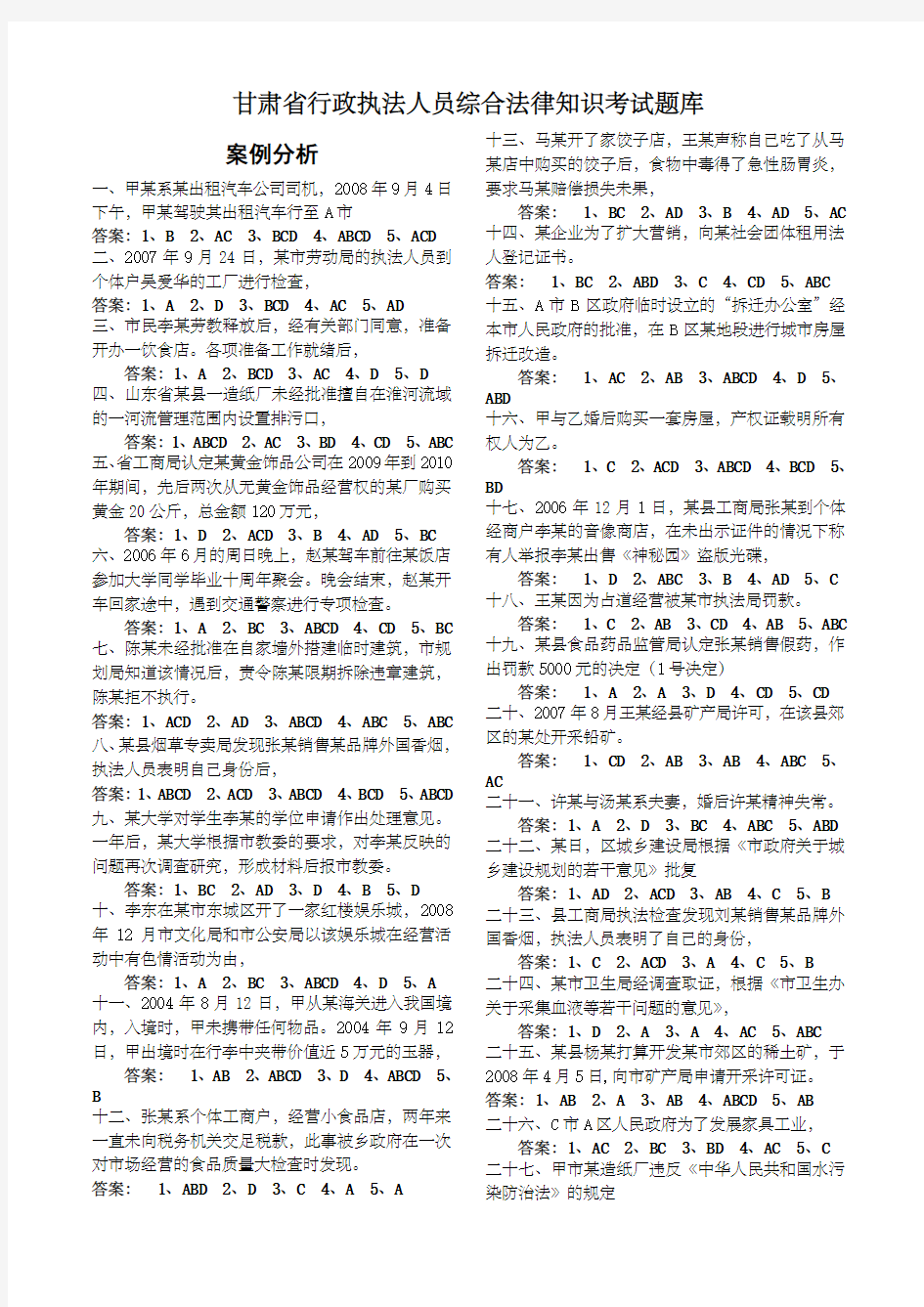 甘肃省行政执法人员综合法律知识考试题库