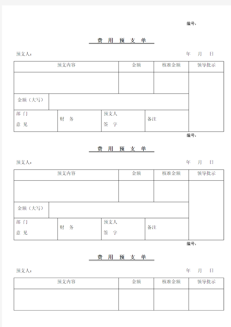 预支费用申请单