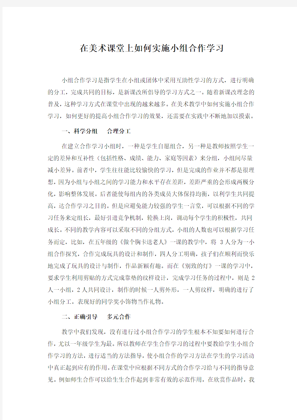 在美术课堂上如何实施小组合作学习