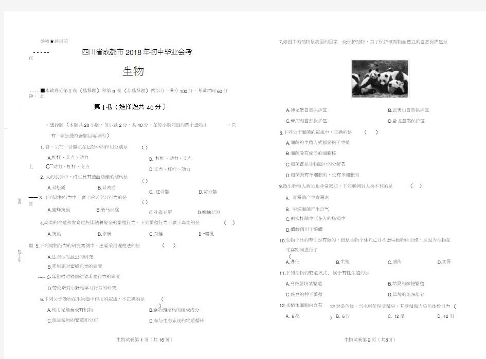 2018年四川省成都市中考生物试卷