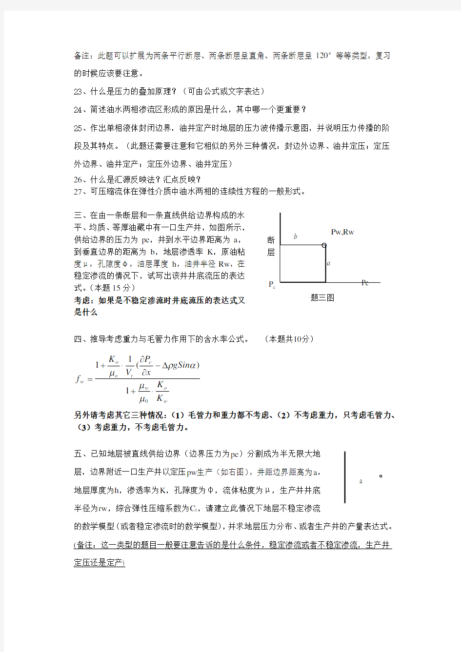 《渗流力学》复习题及答案_4431525658164019