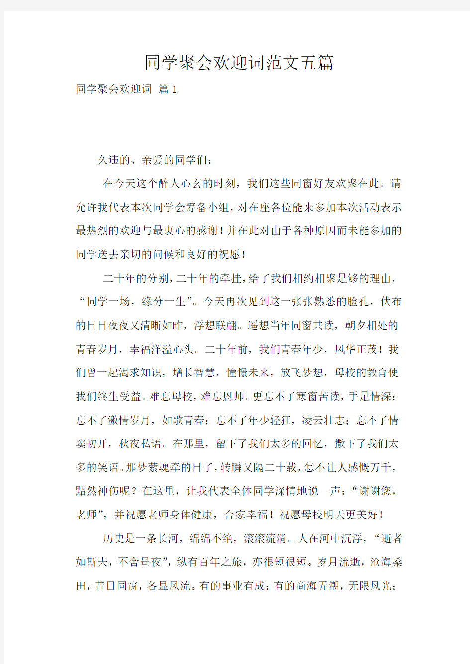 同学聚会欢迎词范文五篇